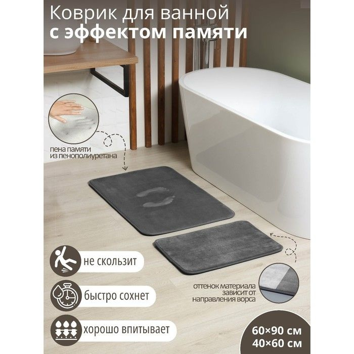 Набор ковриков для ванной и туалета с эффектом памяти SAVANNA Memory foam, 2 шт: 60х90 см, 40х60 см, #1