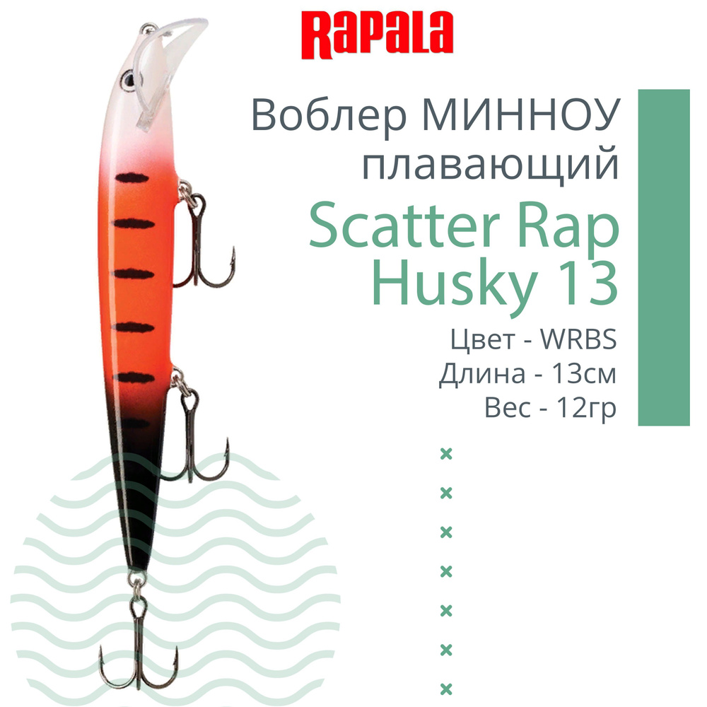 Воблер для рыбалки RAPALA Scatter Rap Husky 13, 13см, 12гр, цвет WRBS, плавающий  #1