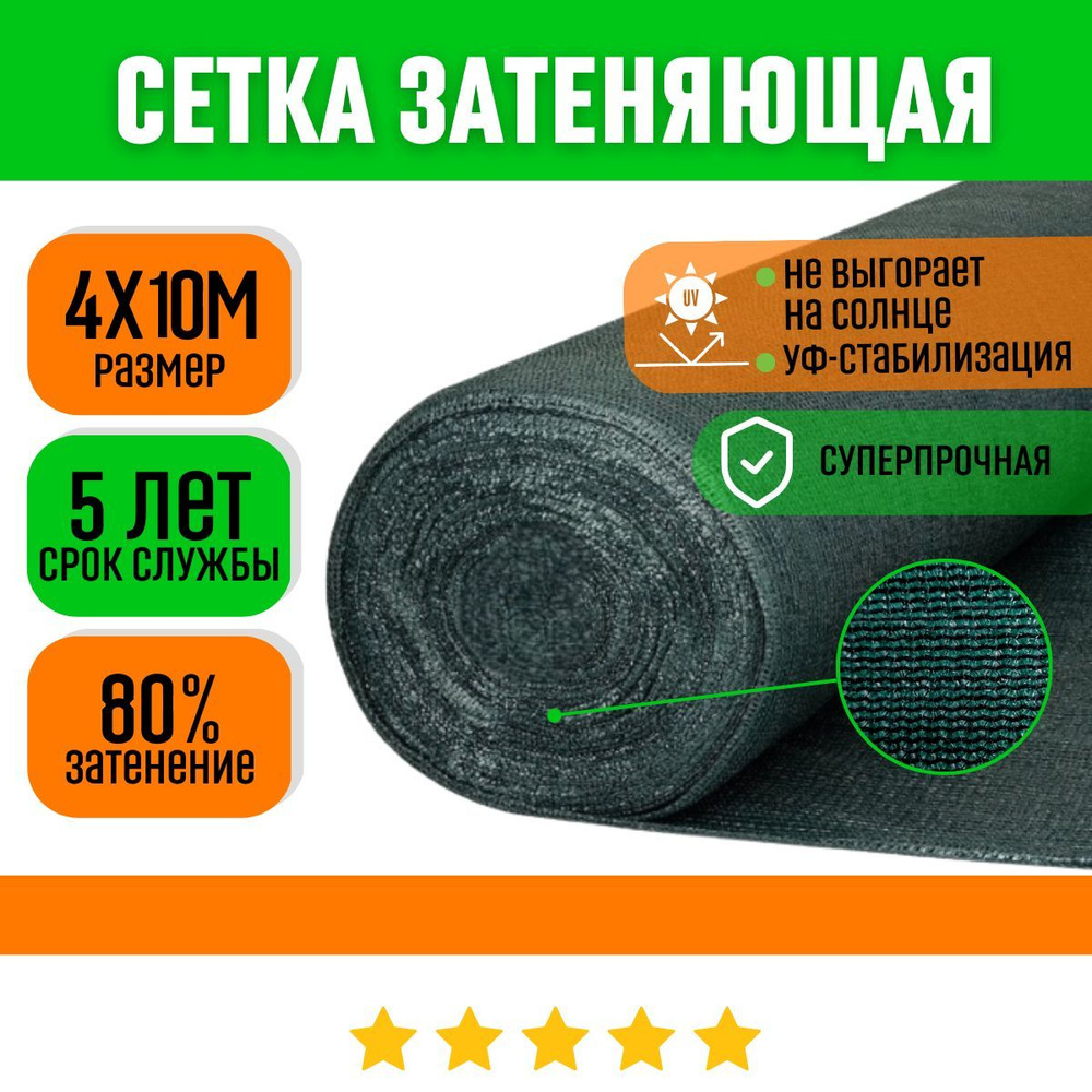 ХозАгро Сетка затеняющая Полипропилен, 4x10 м, 80 г-кв.м, 1 шт  #1