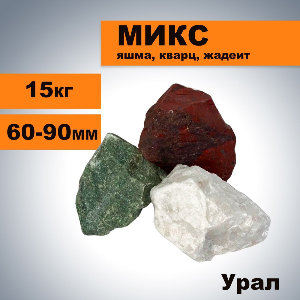 Камни для бани МИКС (Яшма, Кварц, Жадеит), 15 кг, колотый #1