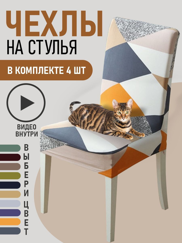 Чехлы на стулья для мебели GOOD HOME (Разноцветный с ромбами, 4 шт)  #1