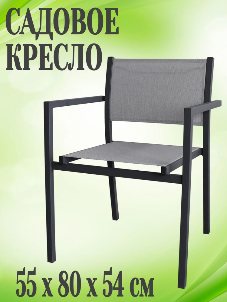 Кресло садовое 55x54x80 см, сталь/текстилен, цвет серый антрацит - подойдет для отдыха и станет прекрасным #1