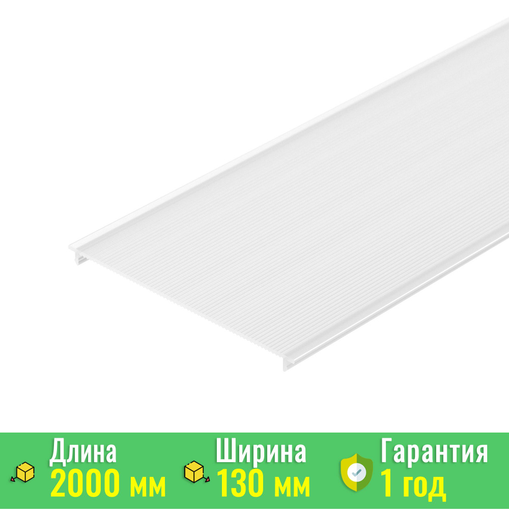 Экран / рассеиватель LINIA140-2000 (Arlight, Пластик) 017322 #1