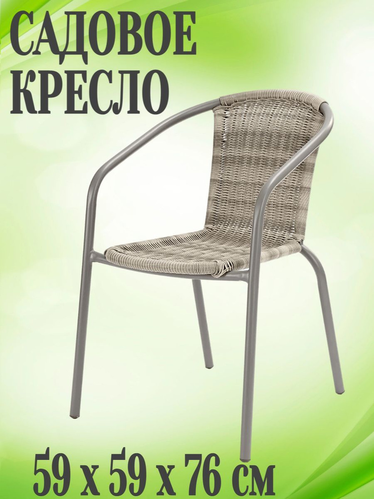 Кресло садовое 59х59х76 см, искусственный ротанг/сталь, цвет бежевый - подойдет для отдыха и станет прекрасным #1