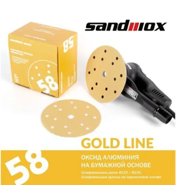 Круг шлифовальный профессиональный Sandwox 58 MultiHole,Gold, 150 мм Grip /1 шт /  #1