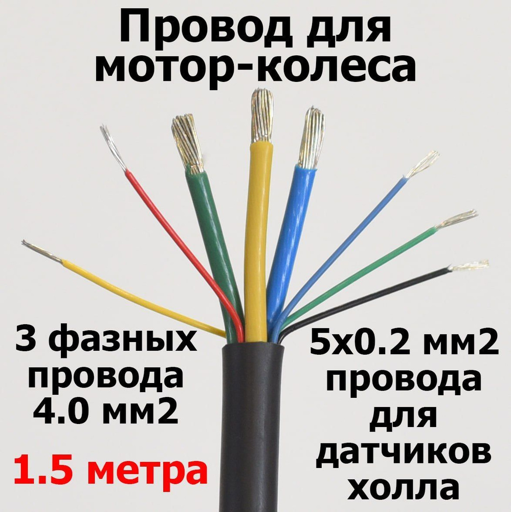 Провод для мотор-колеса 3х4,0 мм+5х0,2мм 3 фазных + 5 сигнальных жил (метраж, без концевиков) длина 1,5 #1