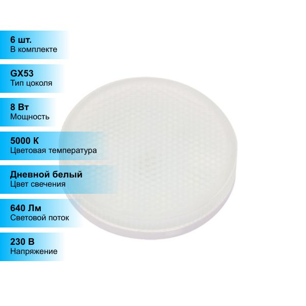 Светодиодная Лампочка Jazzway GX53 Таблетка 640 Лм 5000 К - купить в ...