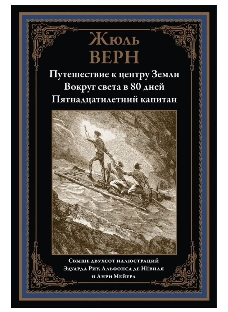 Путешествие к центру Земли. Вокруг света в 80 дней. Пятнадцатилетний капитан. Жюль. Верн. Подарочное #1