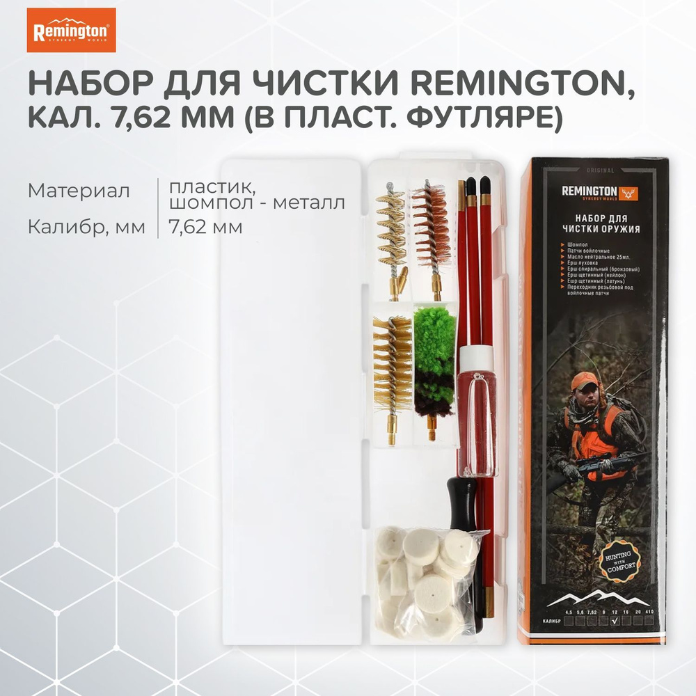 Набор для чистки Remington, кал. 7,62 мм (в пласт. прозрачном футляре)  #1