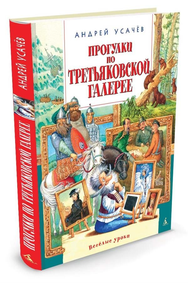 Прогулки по Третьяковской галерее: стихи.. Усачев А. А. #1