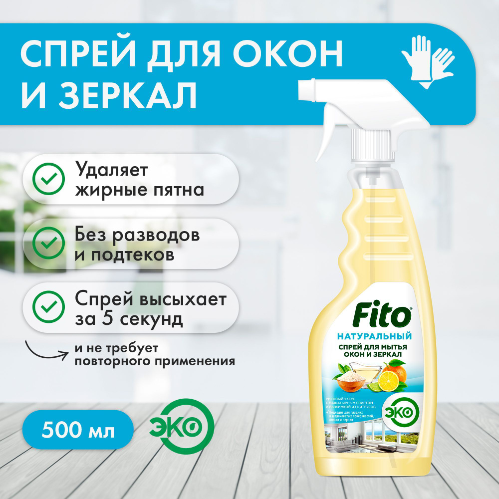 Fito Cosmetic / Натуральный спрей для мытья окон и зеркал серии Народные Рецепты, Фитокосметик, 500 мл. #1
