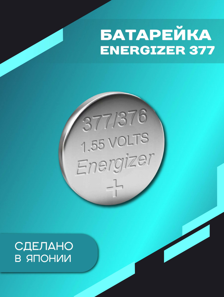 Energizer Батарейка 376, 377 (SR66, SR626), Серебряно-цинковый тип, 1,55 В, 1 шт  #1