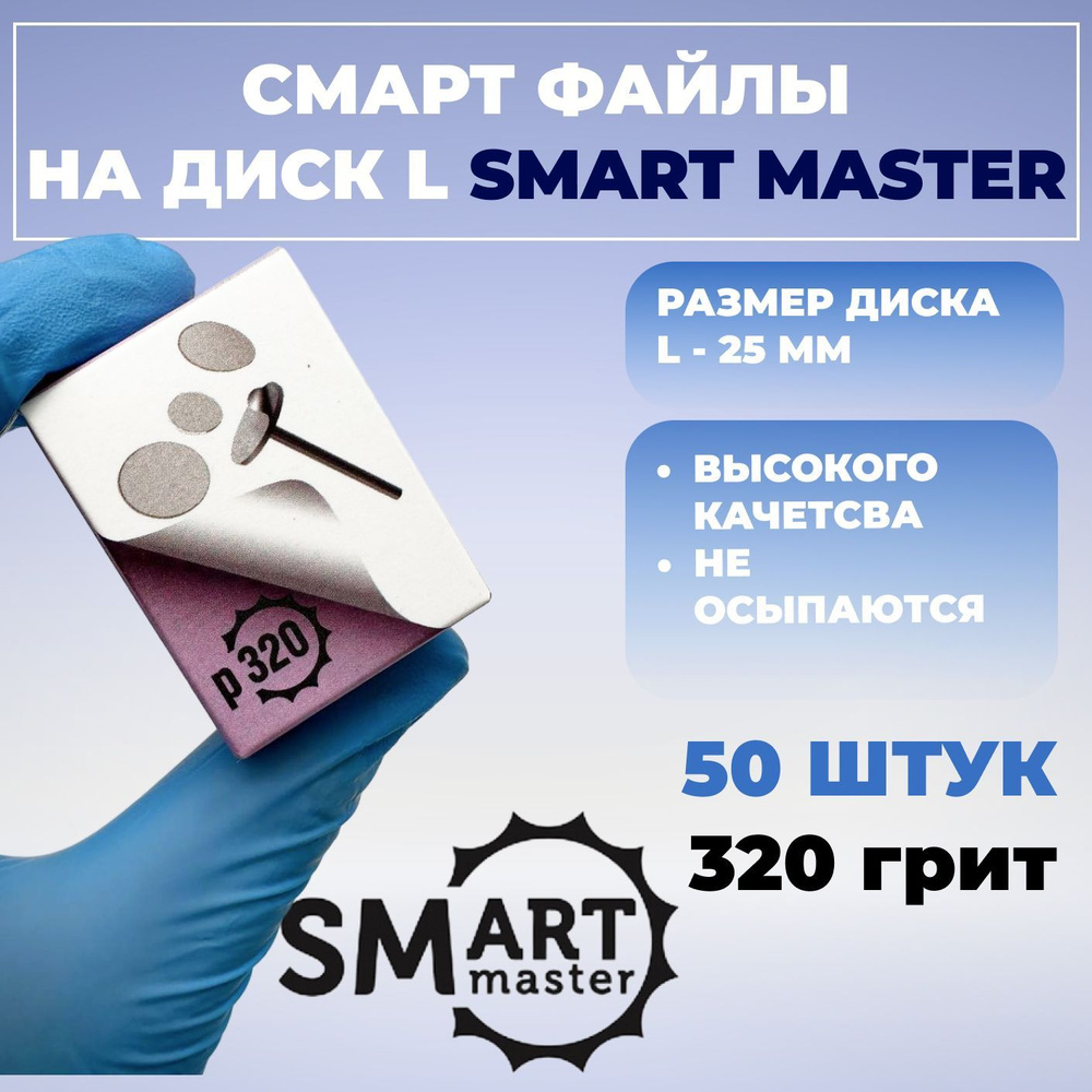 Smart Master, Файлы для педикюрного диска PREMIUM БЕЛЫЕ 320 ГРИТ размер L (50 файлов)  #1