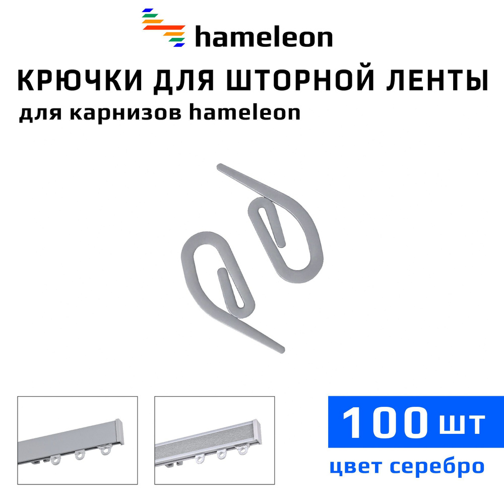 Крючки для шторы на шторной ленте к карнизам hameleon (хамелеон), 100шт., цвет Серебро  #1