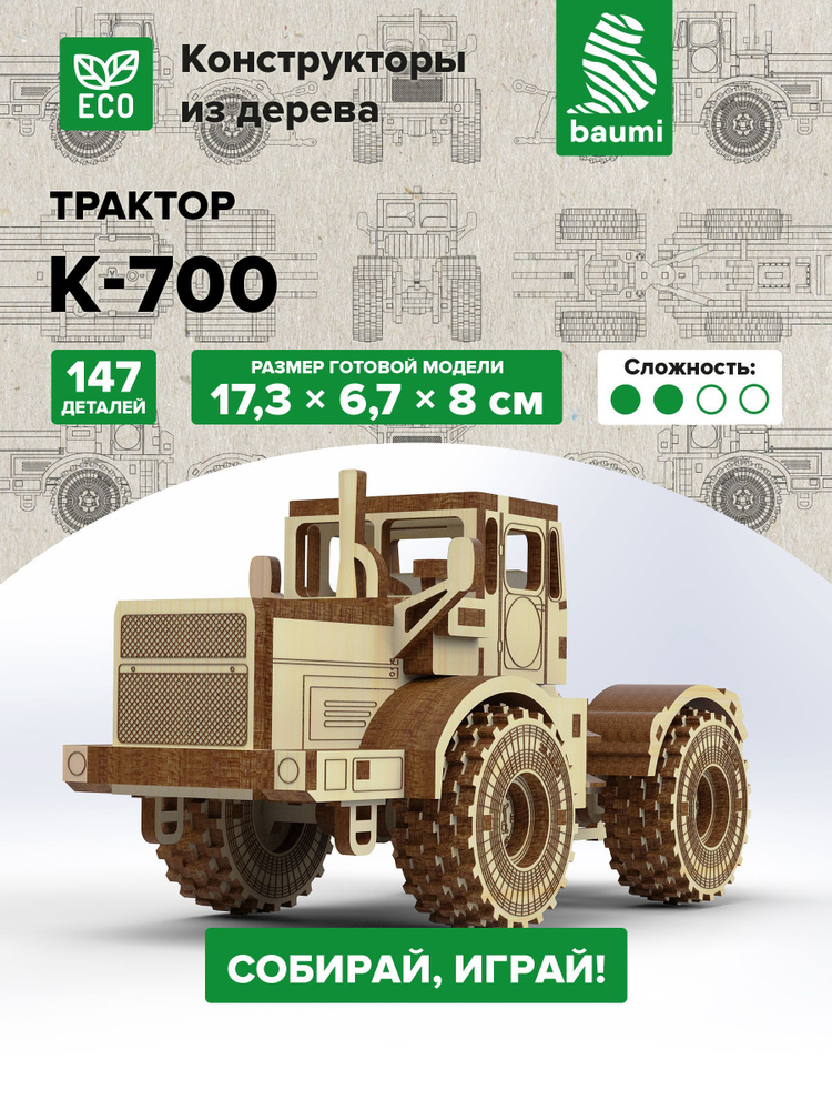 Сборная 3D модель из дерева Трактор К-700 бортовой #1