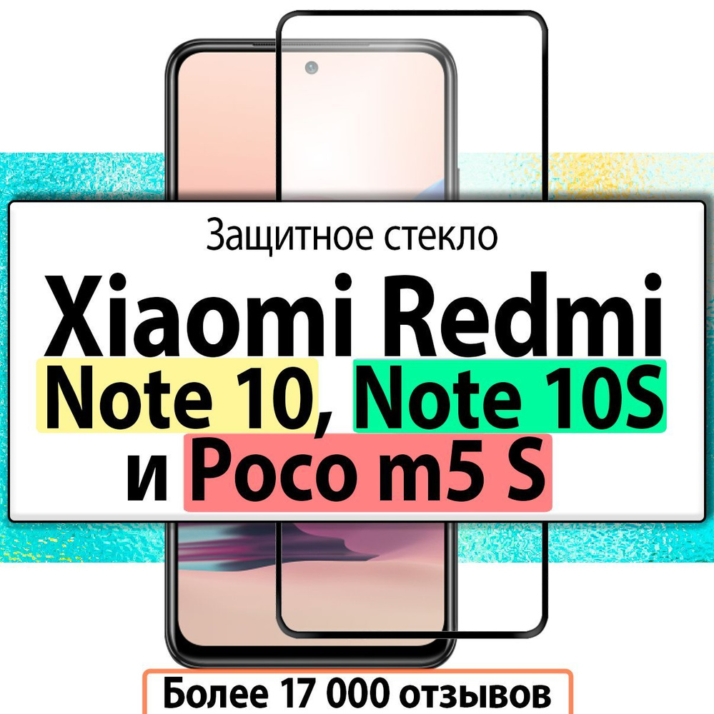 Защитное стекло для Xiaomi Redmi Note 10s / Poco M5s / Redmi Note 10 #1