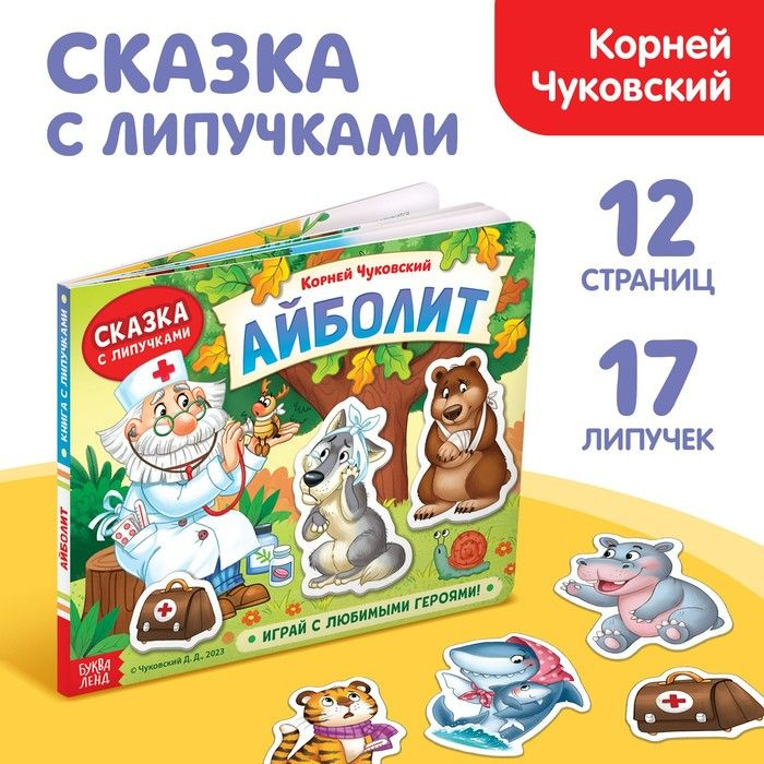 Книжка сказка с липучками Айболит. Играй с любимыми героями! , Корней Чуковский  #1