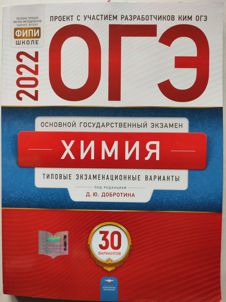 ОГЭ 2022. Химия / Типовые экзаменационные варианты / 30 вариантов | Добротин Дмитрий Юрьевич  #1