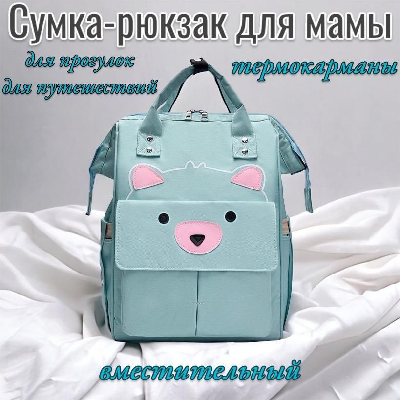 Сумка-рюкзак для мамы /Рюкзак женский для мам для прогулки - купить с ...