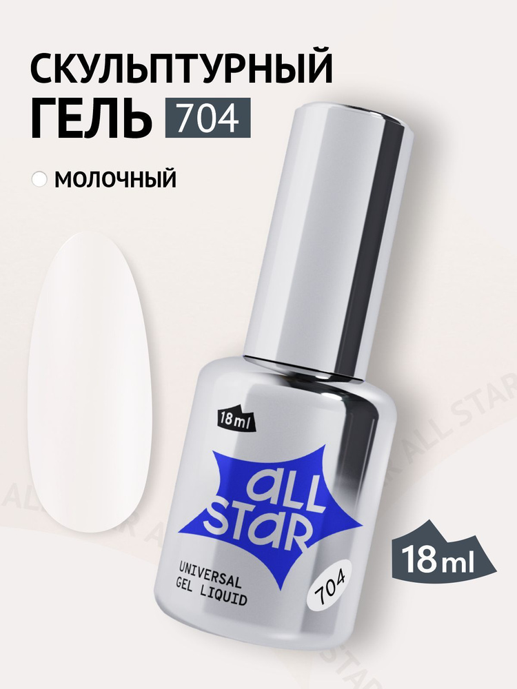 Полигель ALL STAR Professional гель для наращивания ногтей с кисточкой молочный Universal Gel Liquid #1