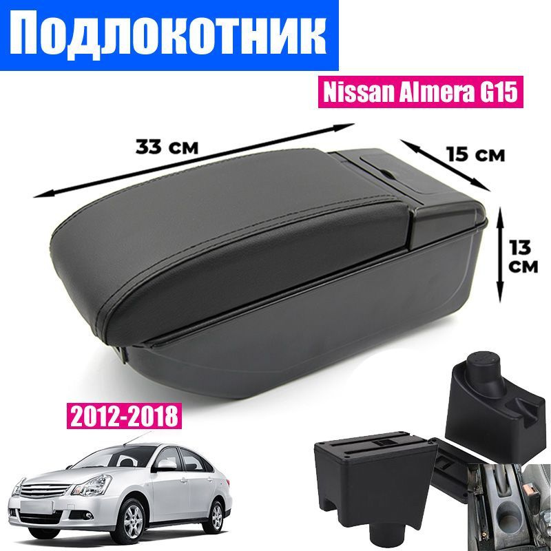 Подлокотник для Nissan Almera G15 (2012-2018) Ниссан Альмера 3 поколение органайзер, 7 USB для зарядки #1