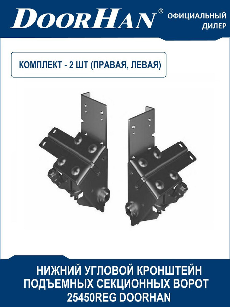 Нижний угловой кронштейн c устройством защиты секционных ворот 25450REG DoorHan (Дорхан) - 1 пара / Комплектующие #1