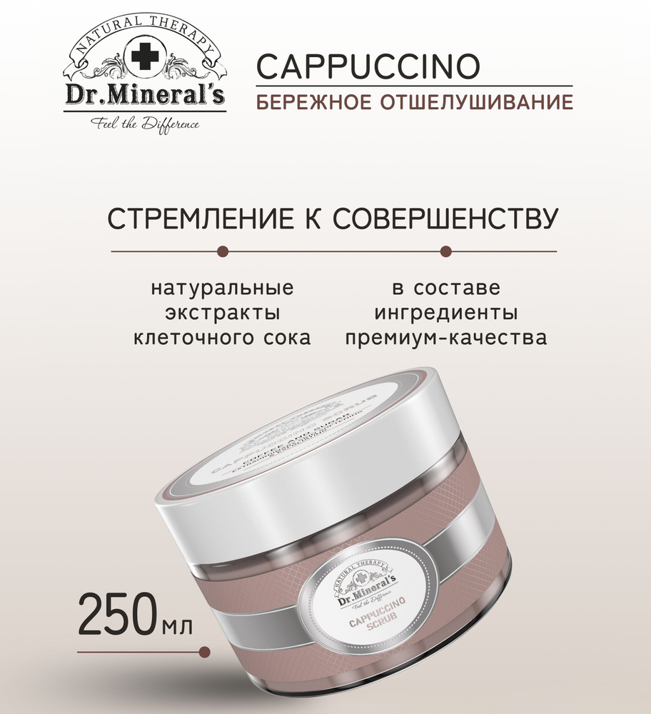 Dr.Minerals. Натуральный сахарный скраб CAPPUCCINO на основе Турецкого молотого кофе и тростникового #1