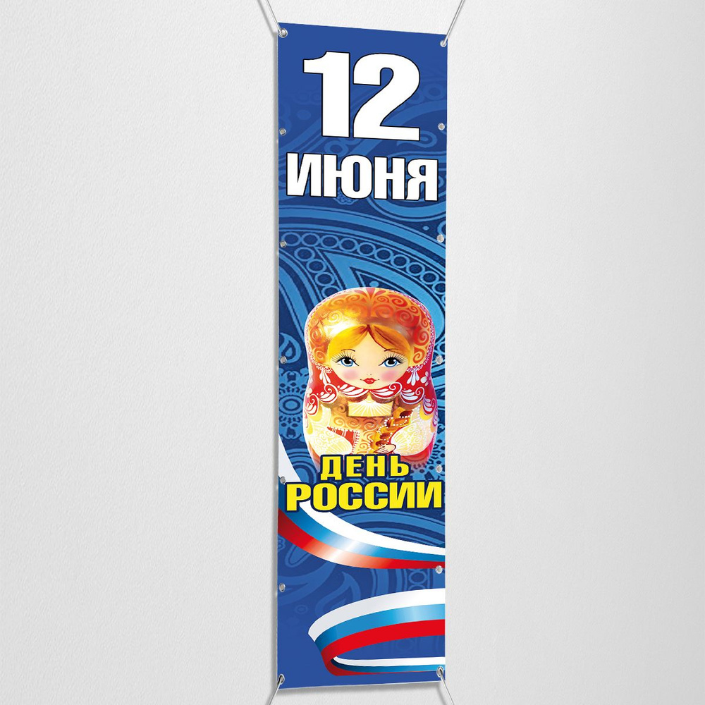 Вертикальный баннер, растяжка на День России / 0.7x4 м. #1