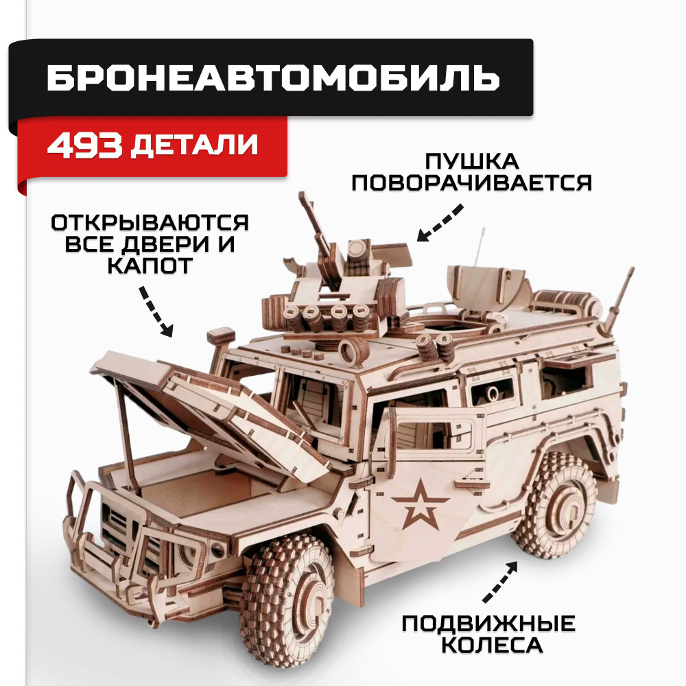 Деревянный конструктор, сборная модель Армия России Бронеавтомобиль военный  #1