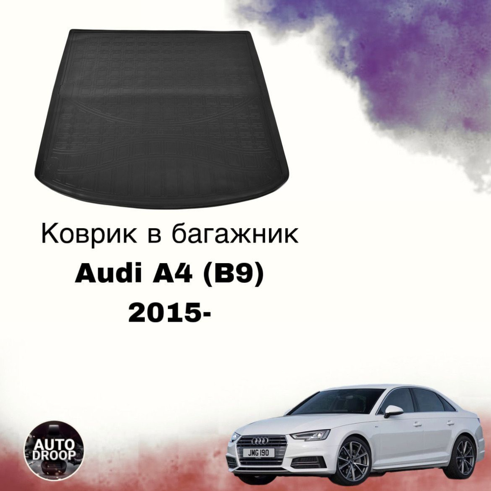 Коврик в багажник Audi A4 (B9) 2015- / коврик в багажник Ауди а4 б9  #1