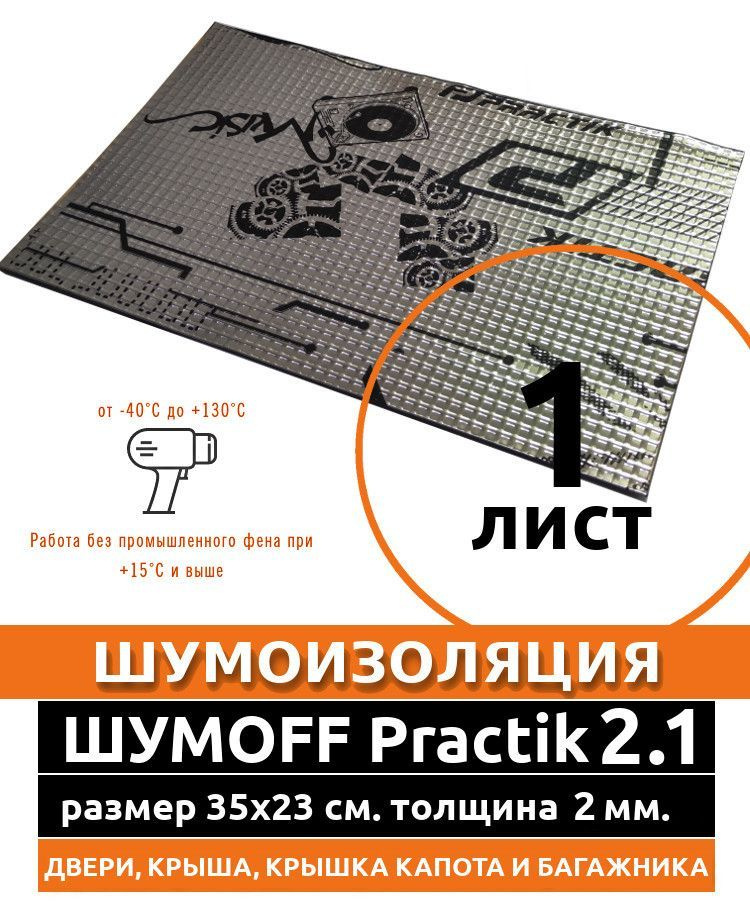 Виброизоляция Practik 2.1 ( 1 лист толщина 2.1 мм. ) для шумоизоляции дверей, крыши, капота, арок ,крышки #1