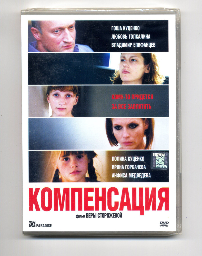 Компенсация (реж. Вера Сторожева) / Парадиз, Keep case, DVD #1