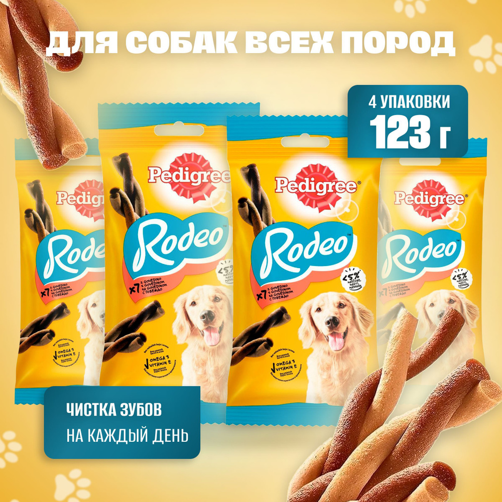 Лакомство для собак Pedigree Rodeo мясные косички, 123 гр. (4 упаковки)  #1