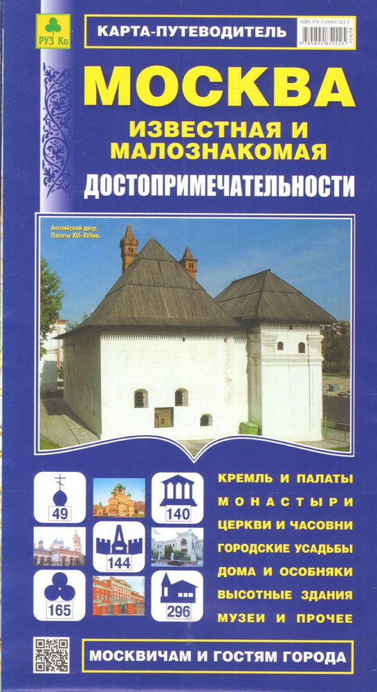 Москва известная и малознакомая. Достопримечательности. Карта-путеводитель  #1