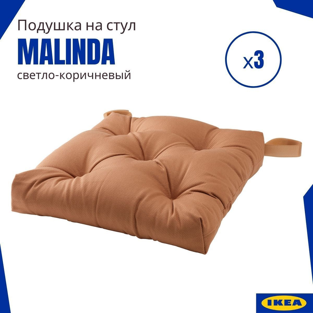 Подушка на стул ИКЕА Малинда (Malinda IKEA), светло-коричневый 3 шт.  #1