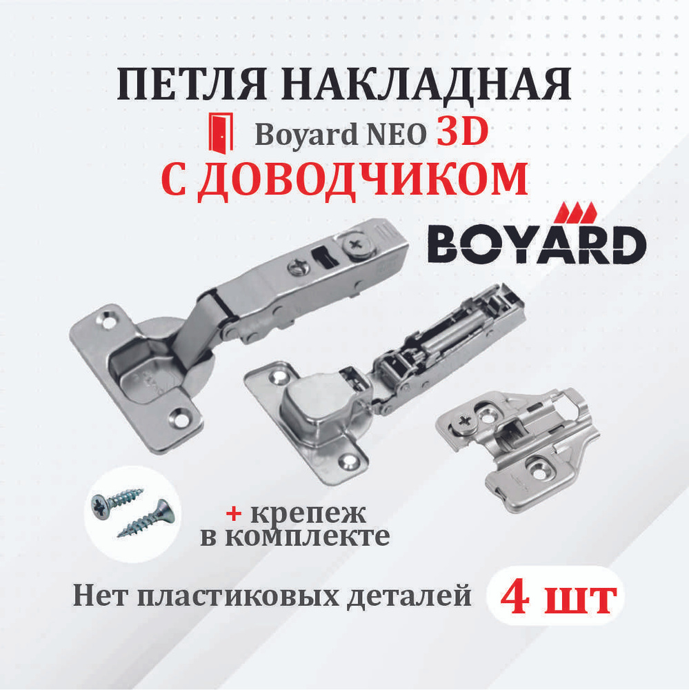 Петля мебельная для накладных дверей Boyard NEO 3D с доводчиком 4 шт.  #1