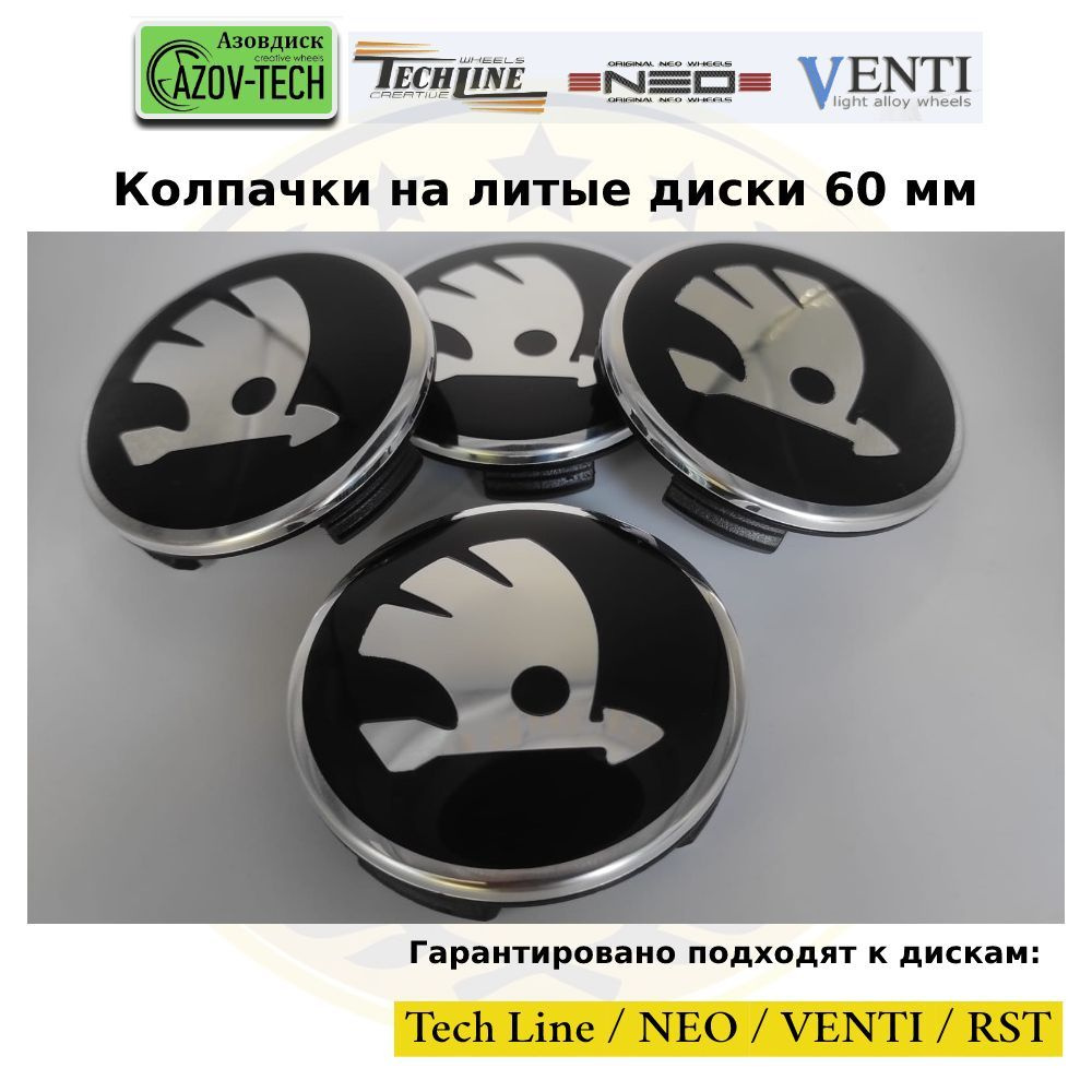 Колпачки заглушки на литые диски (Tech Line / Neo/ Venti / RST) Skoda - Шкода 60 мм 4 шт. (комплект). #1