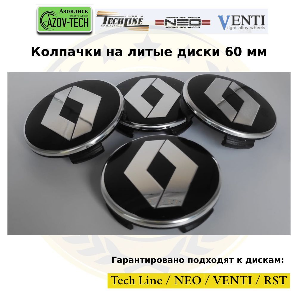 Колпачки на диски Азовдиск (Tech Line; Neo; Venti; RST) Renault - Рено 60 мм 4 шт. (комплект)  #1