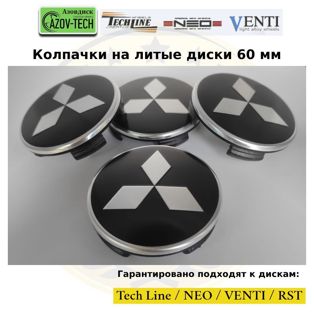 Колпачки заглушки на литые диски (Tech Line / Neo/ Venti / RST) Mitsubishi - Митцубиши 60 мм 4 шт. (комплект). #1