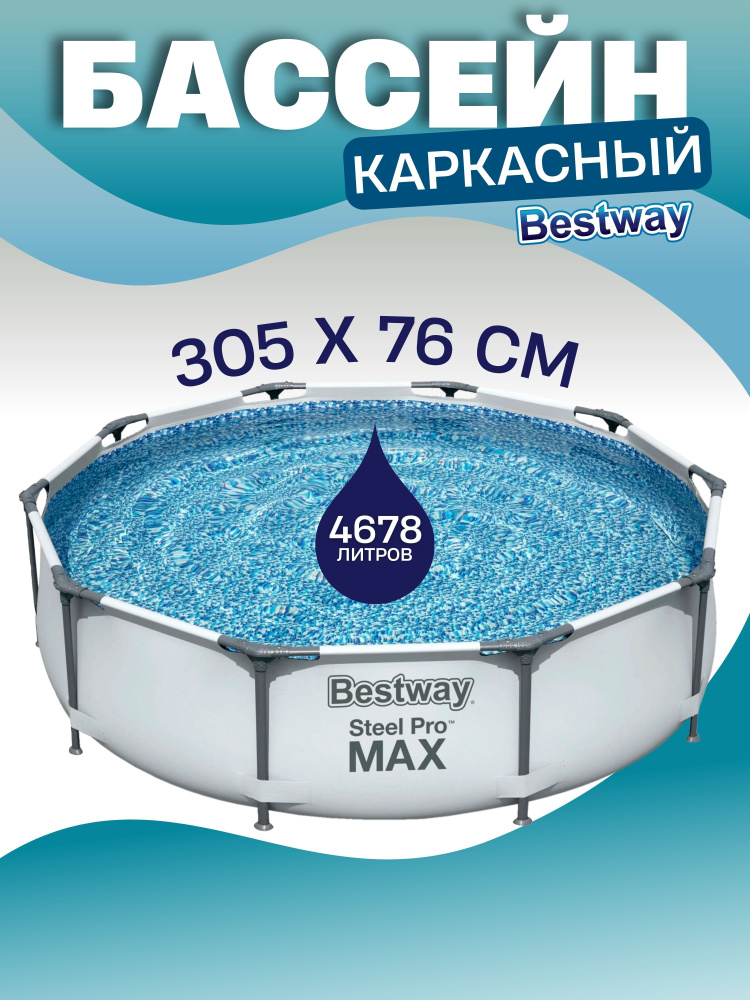 Бассейн каркасный Bestway 56406 Steel Pro Max Pools 305х76см, 4678л / Бассейн круглый  #1