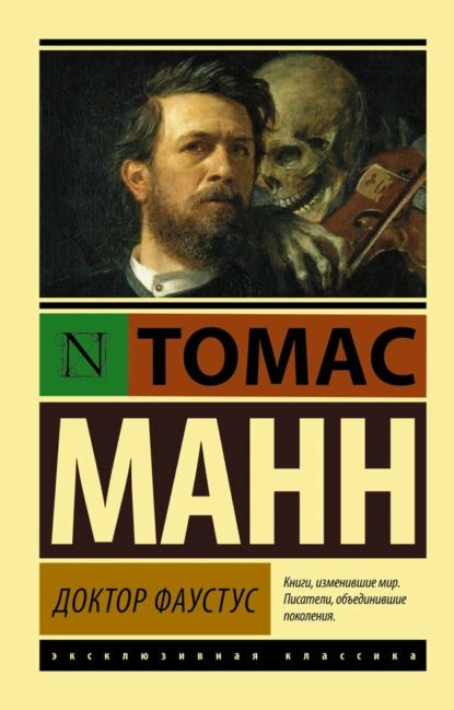 Доктор Фаустус | Манн Томас | Электронная книга #1