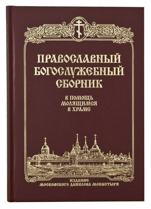 Православный богослужебный сборник. В помощь молящимся в храме  #1