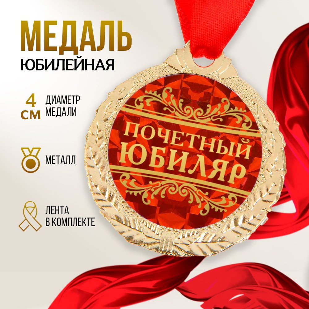 Медаль подарочная сувенирная "Почетный юбиляр" #1