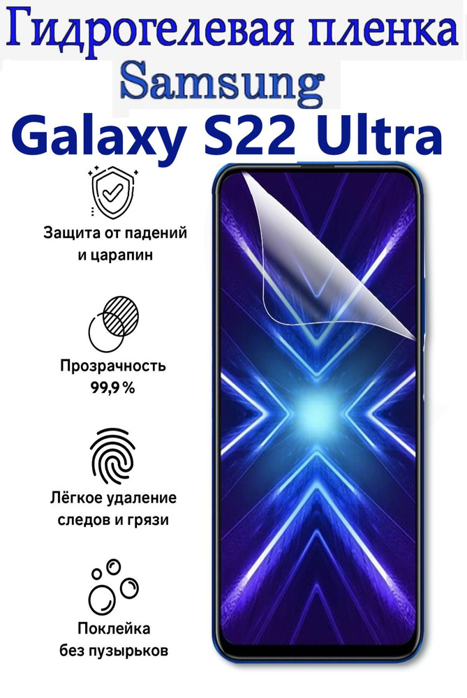 Гидрогелевая защитная пленка для Samsung Galaxy S22 Ultra/Противоударная глянцевая гидропленка для Самсунг #1