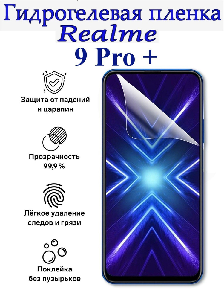 Гидрогелевая защитная пленка для Realme 9 Pro +/Противоударная, глянцевая пленка для Реалми. Не стекло! #1