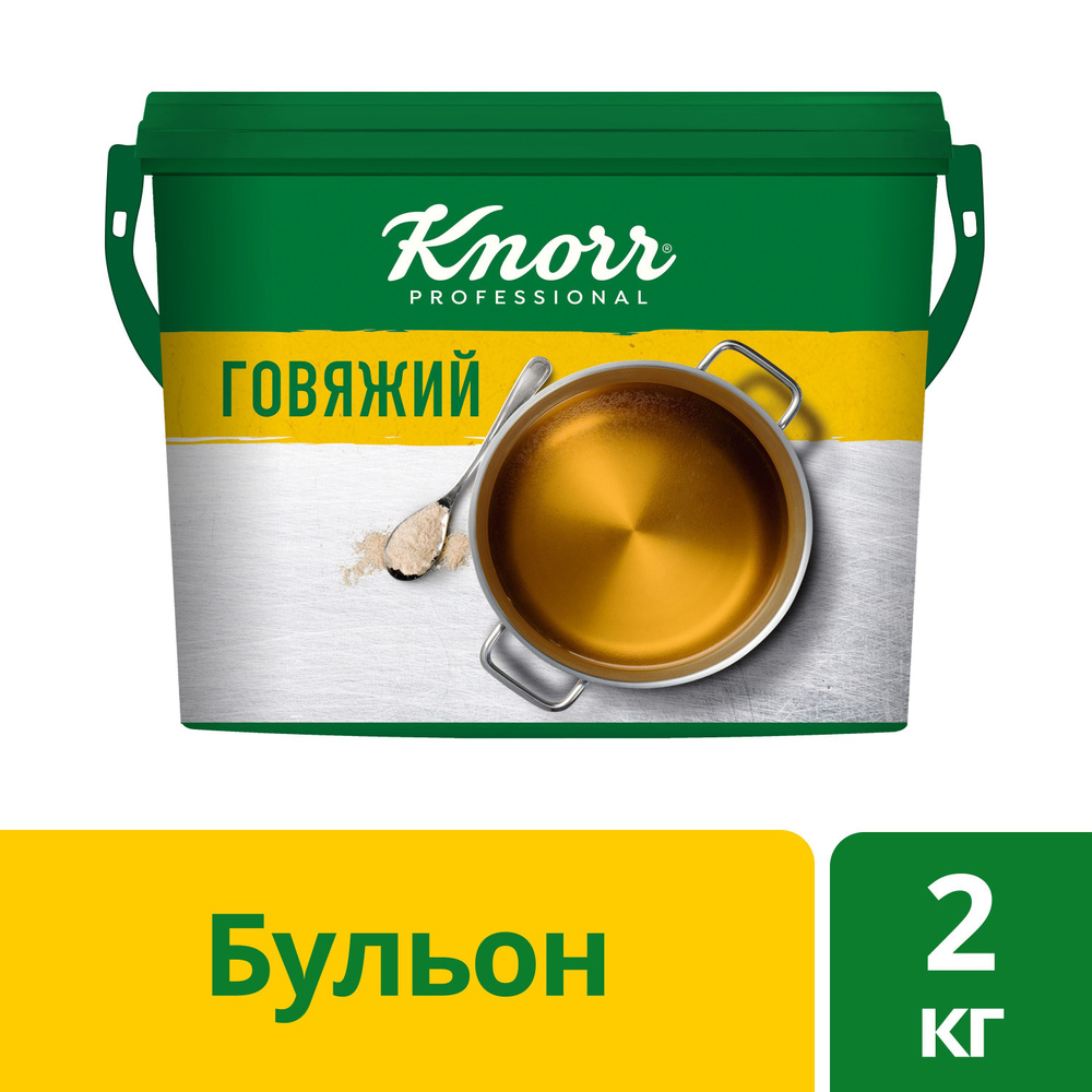 Knorr Professional Бульон Говяжий 2кг - купить с доставкой по выгодным ...