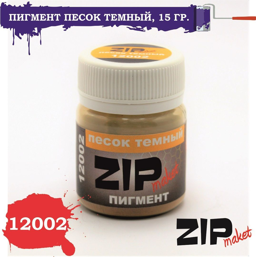 Пигмент ZipMaket Песок тёмный 12002 #1