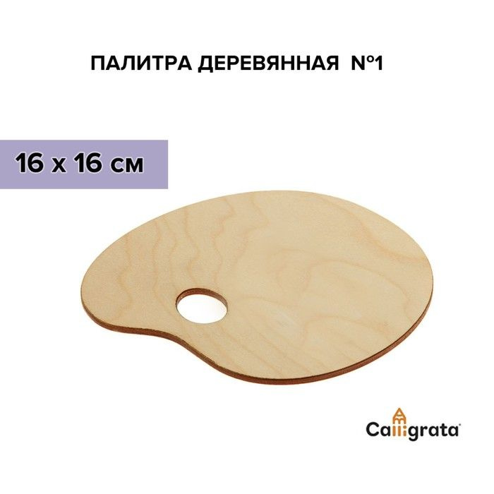 Палитра деревянная, овальная, ном. 1, 16 х 16 см, МИКС #1