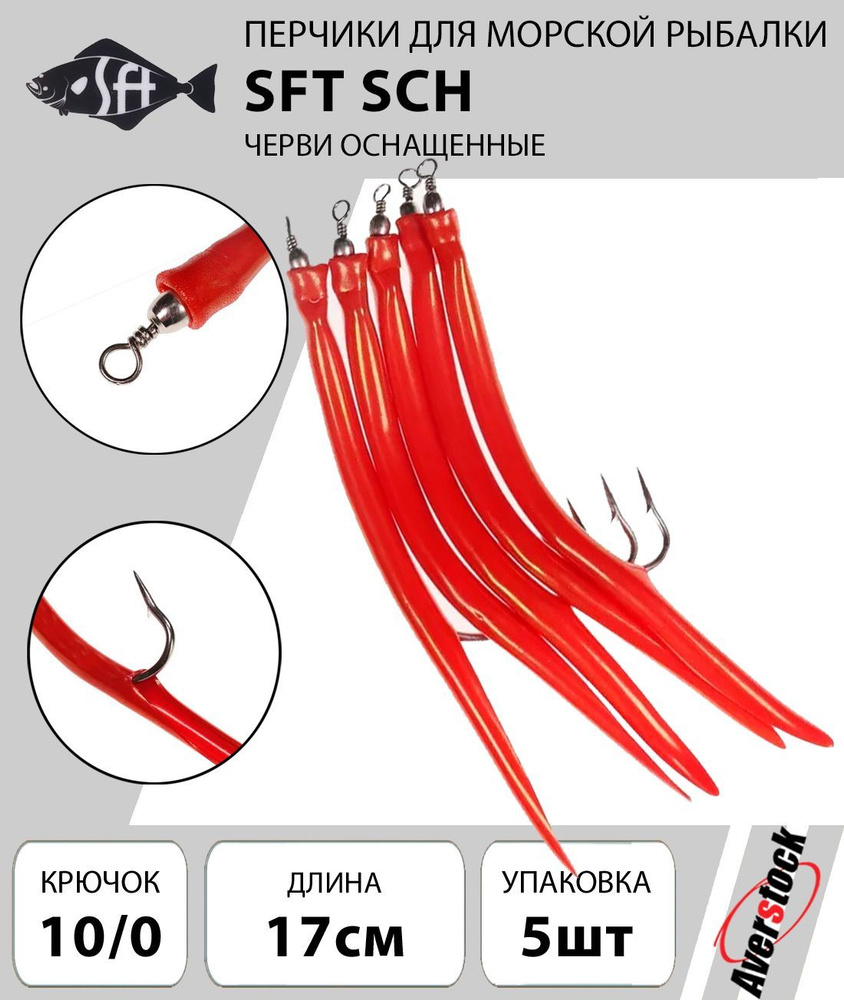 Перчики для морской рыбалки / приманка черви оснащенные SFT SCH крючок 10/0 цвет 06 (5шт)  #1