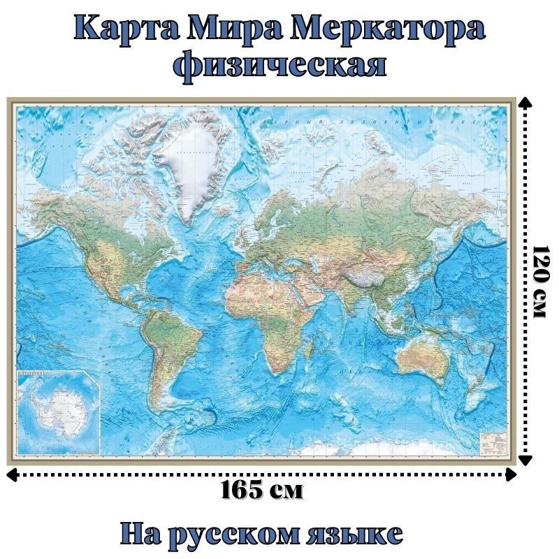 Карта Мира Меркатора физическая 120 х 165 см, GlobusOff #1